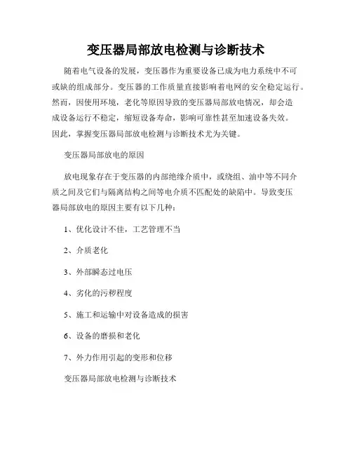 变压器局部放电检测与诊断技术