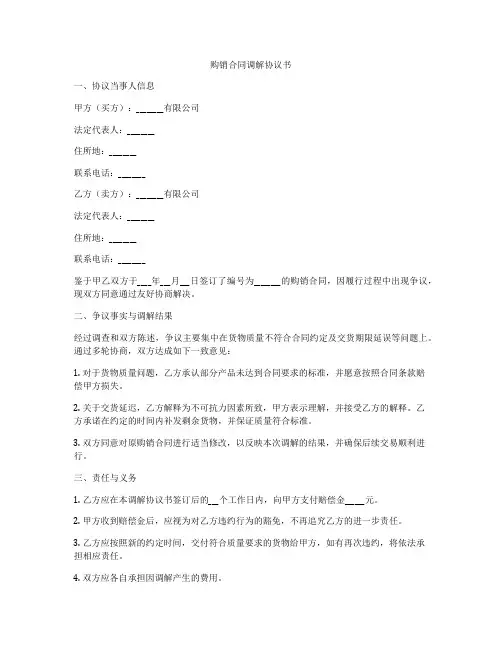 购销合同调解协议书