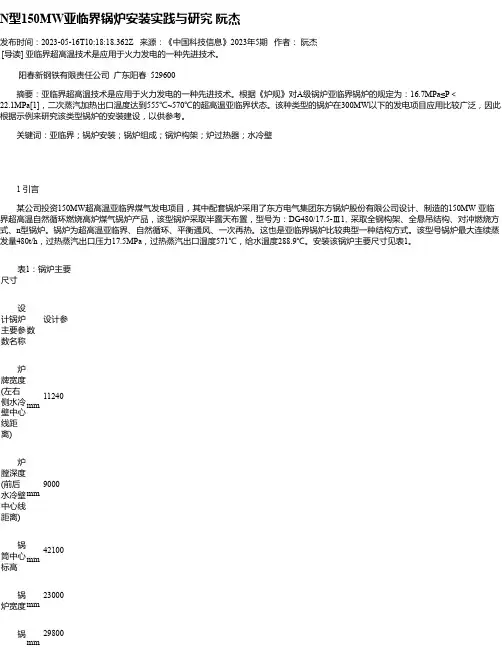 N型150MW亚临界锅炉安装实践与研究阮杰
