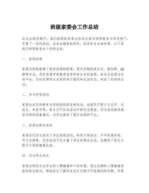 班级家委会工作总结