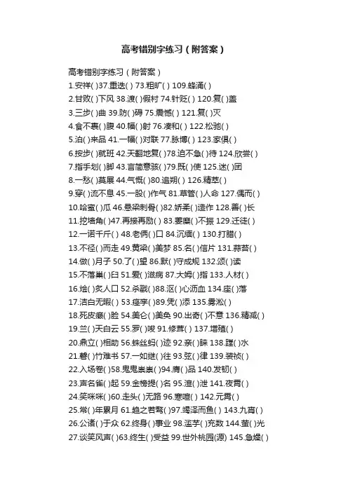高考错别字练习（附答案）