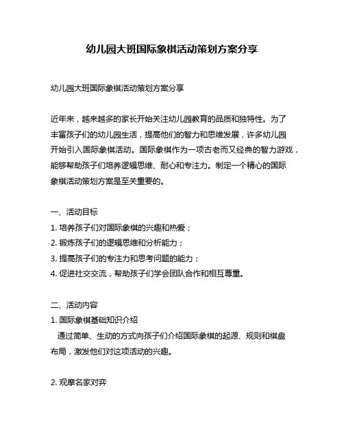 幼儿园大班国际象棋活动策划方案分享