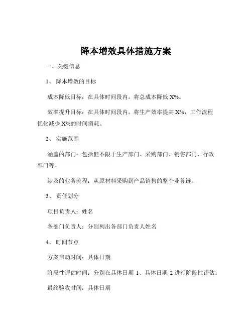 降本增效具体措施方案