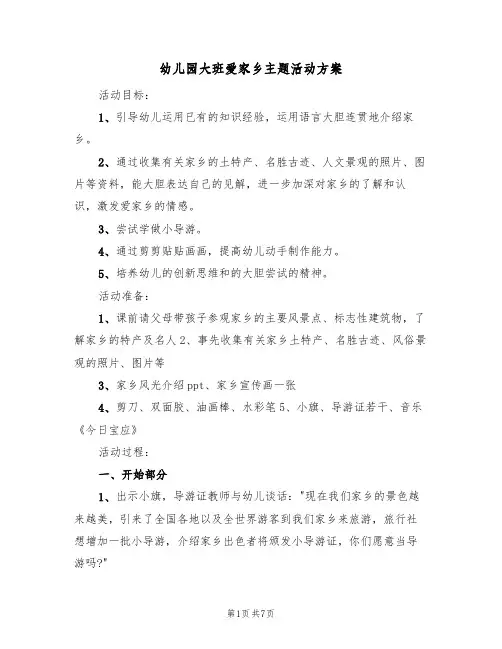 幼儿园大班爱家乡主题活动方案（三篇）