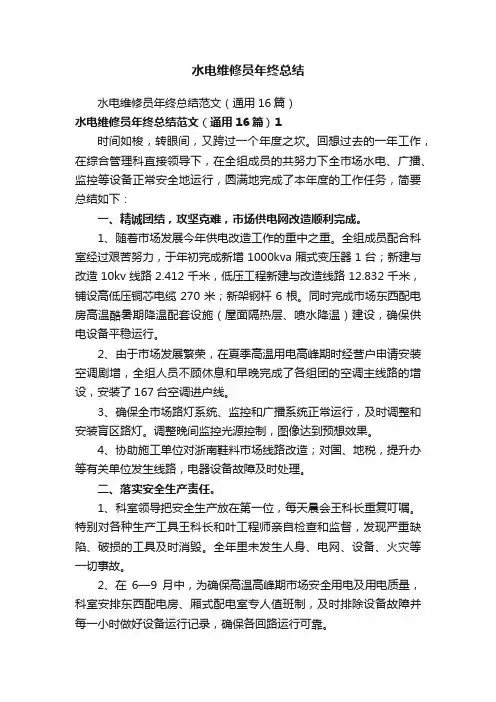 水电维修员年终总结