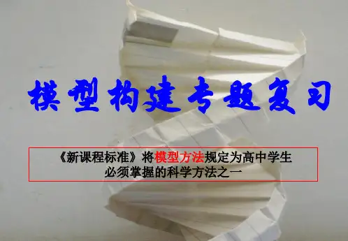 高中生物典型数学模型举例
