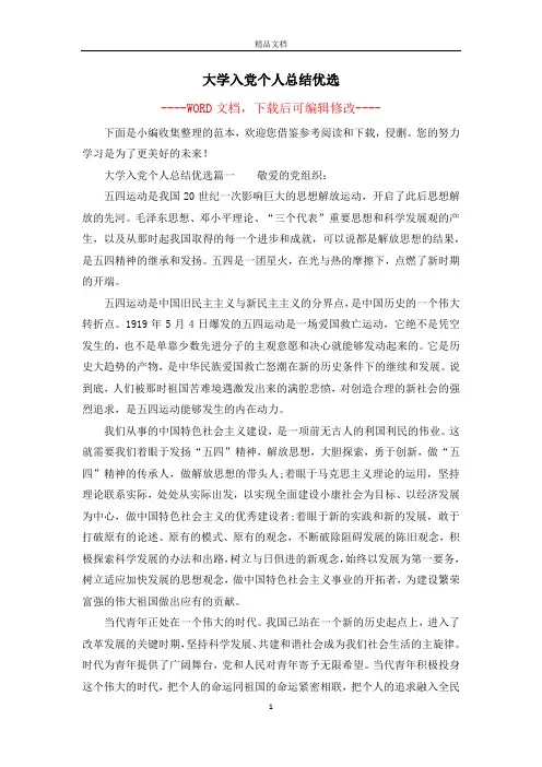 大学入党个人总结优选