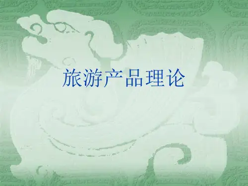 旅游产品理论(ppt文档可编辑修改)