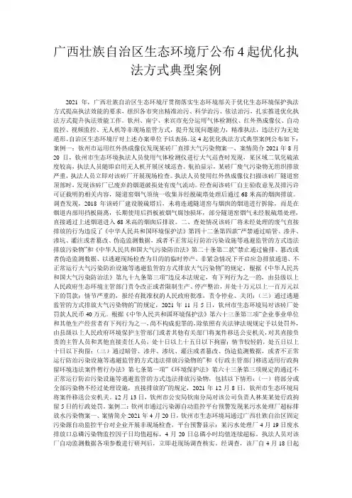 广西壮族自治区生态环境厅公布4起优化执法方式典型案例