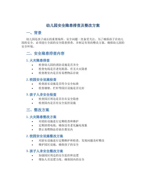 幼儿园安全隐患排查及整改方案