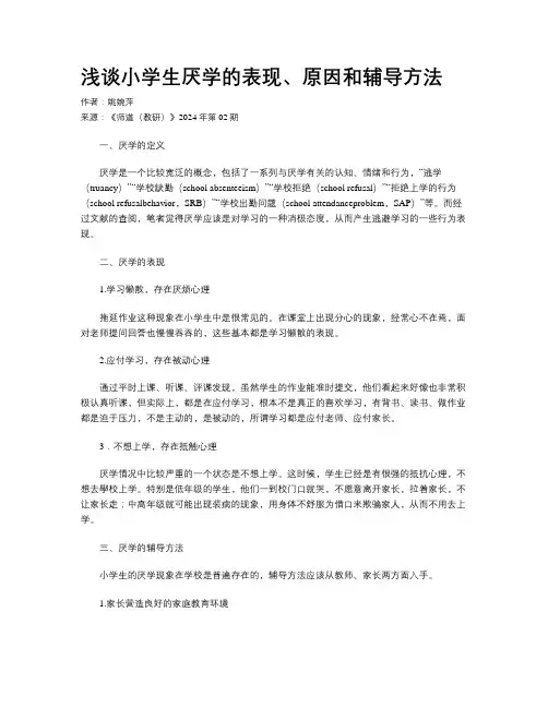 浅谈小学生厌学的表现、原因和辅导方法