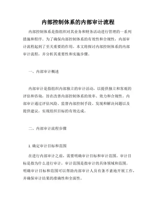 内部控制体系的内部审计流程