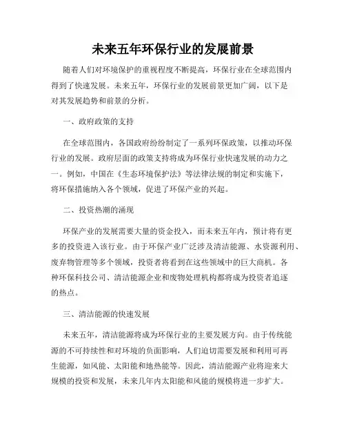 未来五年环保行业的发展前景