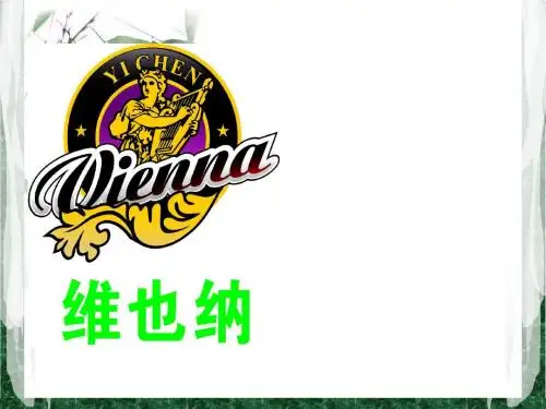 维也纳