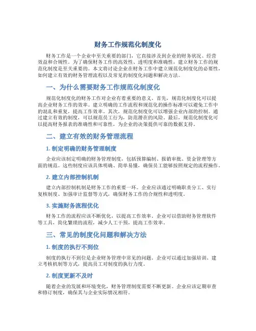 财务工作规范化制度化