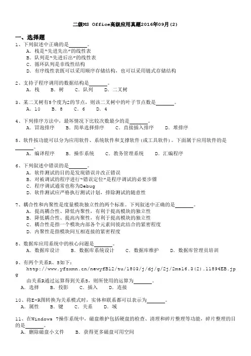 二级MS+Office高级应用真题2016年09月(2)
