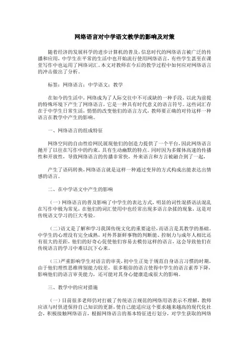 网络语言对中学语文教学的影响及对策
