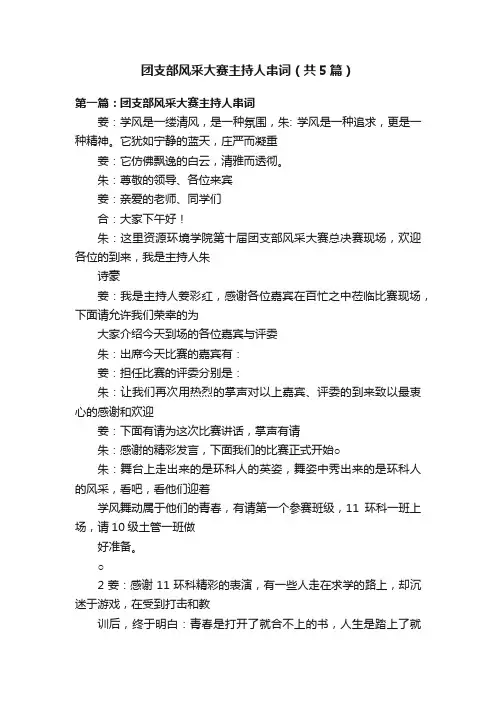 团支部风采大赛主持人串词（共5篇）