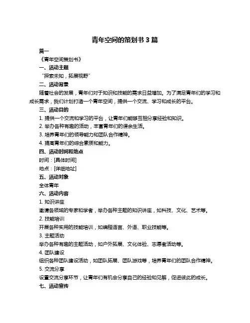 青年空间的策划书3篇