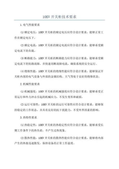 10KV开关柜技术要求