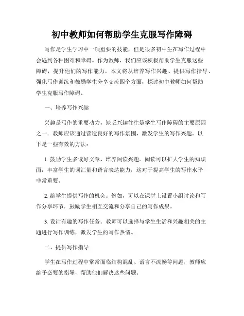 初中教师如何帮助学生克服写作障碍