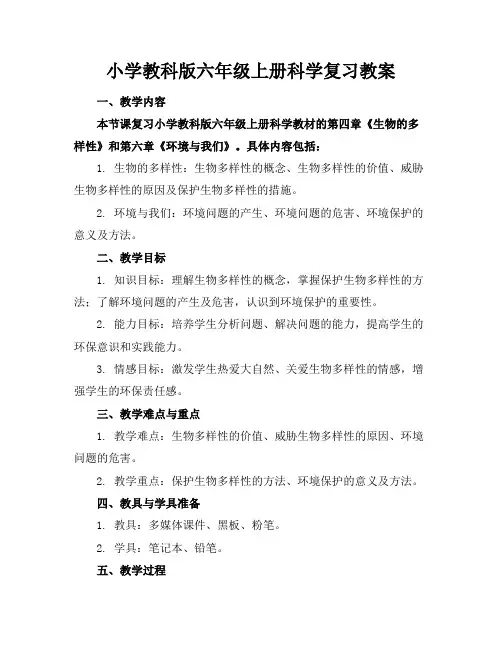 小学教科版六年级上册科学复习教案