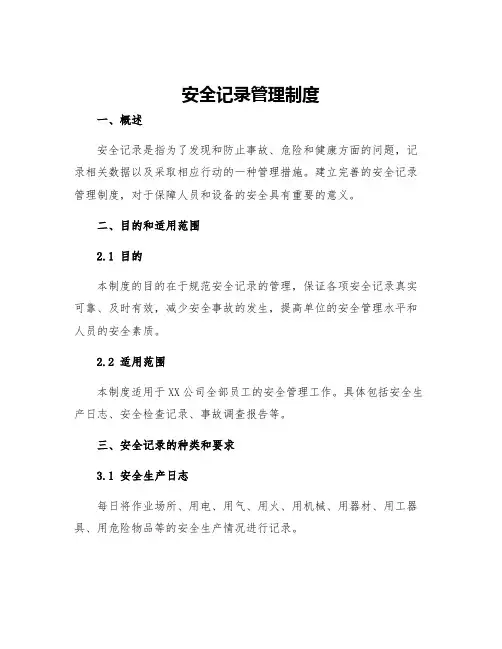 安全记录管理制度