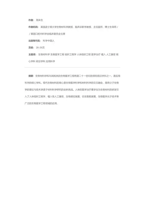 现代生物材料的核心——交叉融会的生物医学科学与材料科学——生物材料和组织工程学发展的新起点