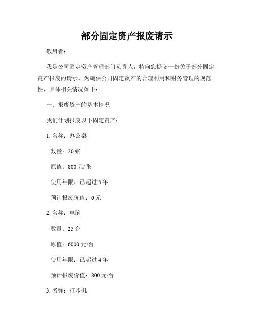 部分固定资产报废请示