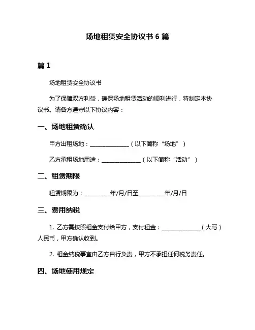场地租赁安全协议书6篇