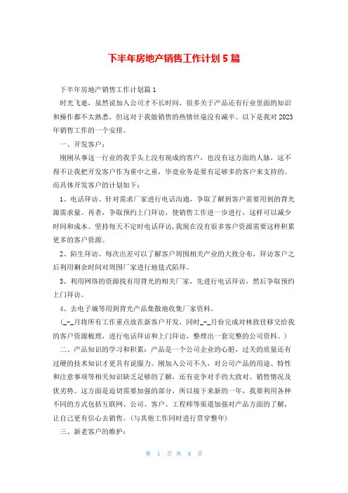 下半年房地产销售工作计划5篇