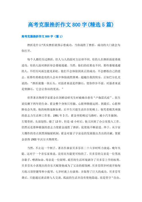 高考克服挫折作文800字(精选5篇)