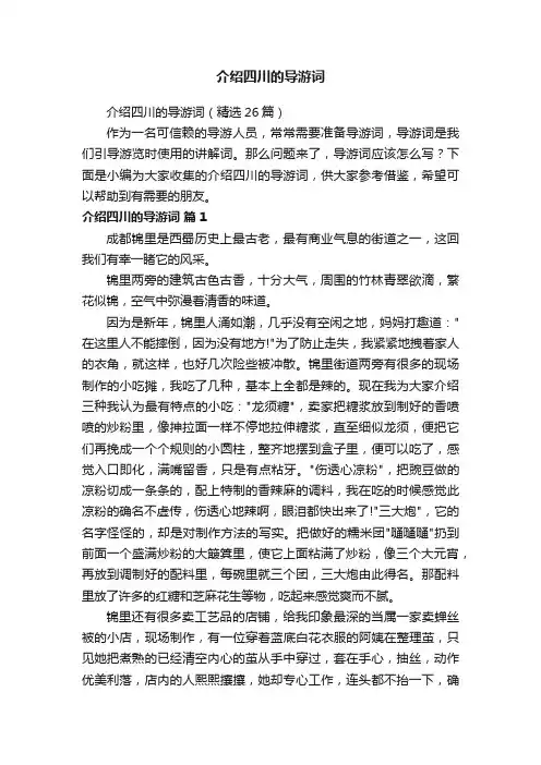 介绍四川的导游词（精选26篇）
