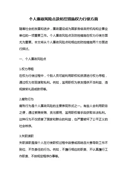个人廉政风险点及防控措施权力行使方面
