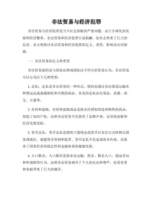 非法贸易与经济犯罪