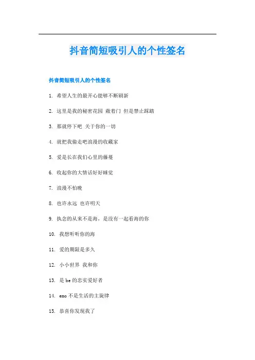 抖音简短吸引人的个性签名