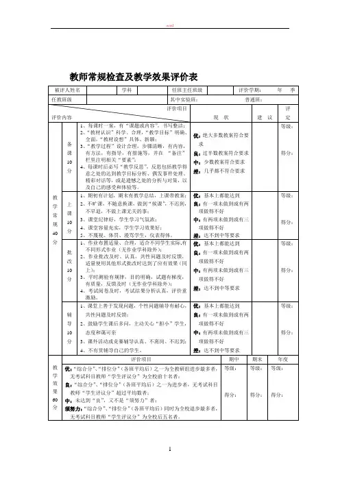 教师常规检查及教学效果评价表