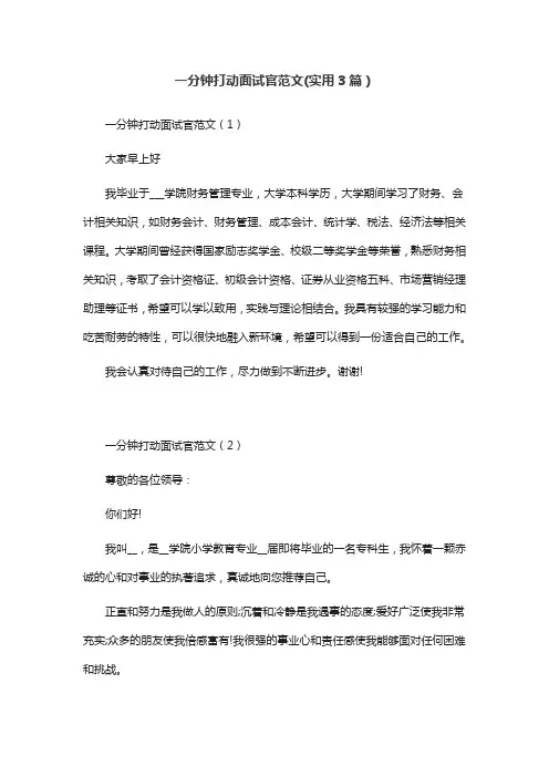一分钟打动面试官范文(实用3篇)