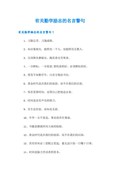 有关勤学励志的名言警句