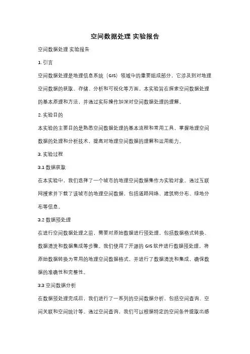 空间数据处理 实验报告
