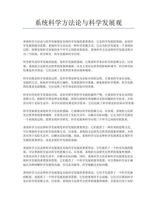 系统科学方法论与科学发展观