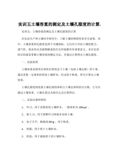 实训五土壤容重的测定及土壤孔隙度的计算.