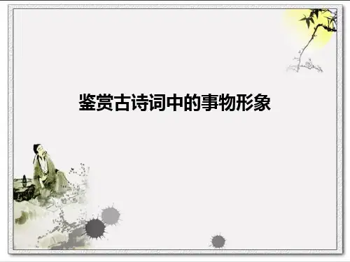 鉴赏古诗词中的事物形象