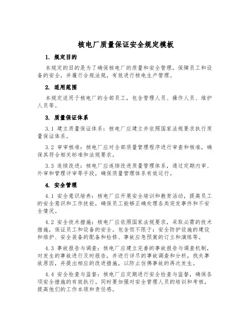 核电厂质量保证安全规定模板