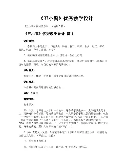 《丑小鸭》优秀教学设计