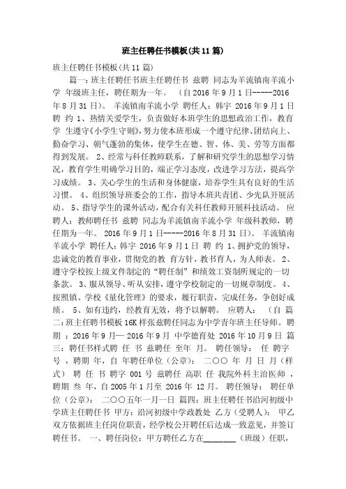 班主任聘任书模板（共11篇）（精简版）
