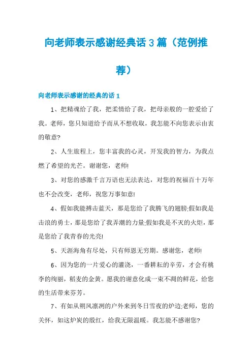 向老师表示感谢经典话3篇