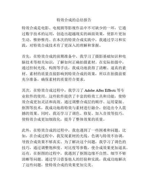 特效合成的总结报告
