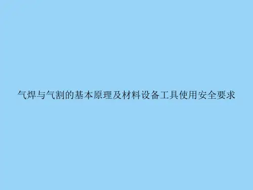 气焊与气割的基本原理及材料设备工具使用安全要求