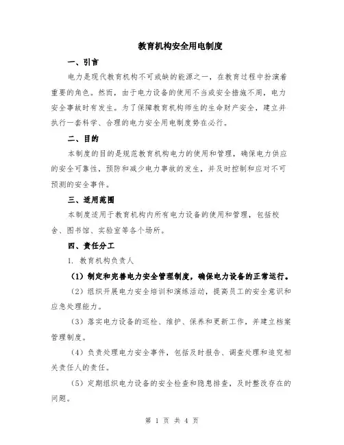 教育机构安全用电制度